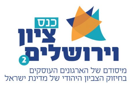 לקט שיחות מתוך כנס ציון וירושלים השני