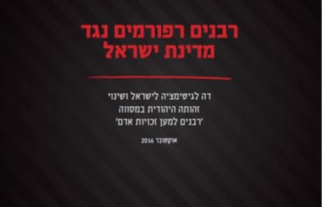 רבנים רפורמים נגד מדינת ישראל