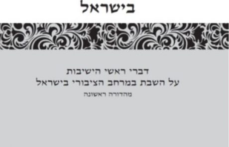 השבת הציבורית בישראל – דברי ראשי הישיבות על השבת במרחב הציבורי בישראל