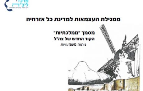 ה"ממלכתיות" החדשה של צה"ל