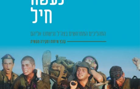 באלוקים נעשה חיל- חוברת מאמרים