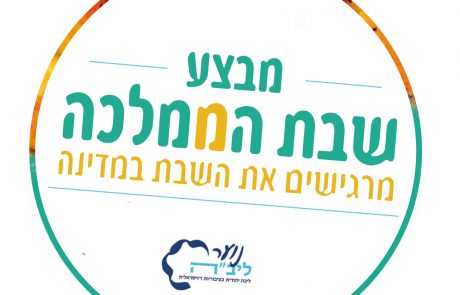 ישראל רוצה להרגיש שבת!