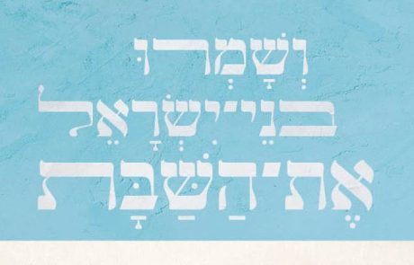 אוהבים את השבת- שומרים על השבת הציבורית!