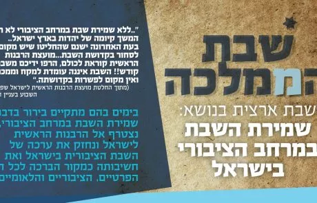 שבת הממלכה – שיעורים ברחבי הארץ