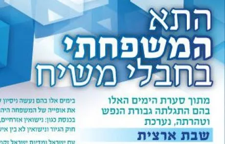 שבת ארצית בענין המשפחה הישראלית