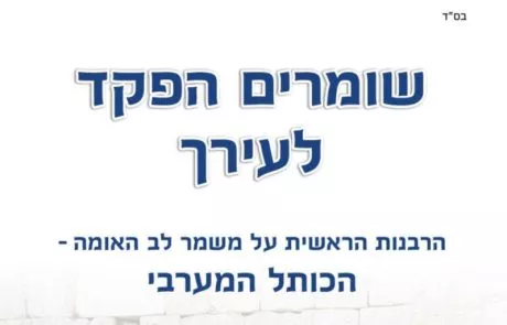 שומרים הפקד לעירך