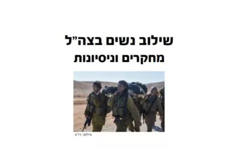 לוחמות בצה"ל- האמת המושתקת