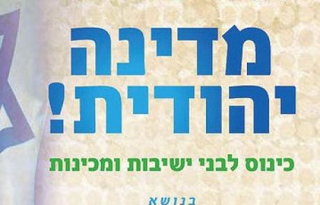 "מדינה יהודית"- כינוס לבני ישיבות ומכינות