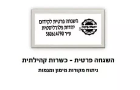 דו"ח מרכז ליב"ה על ארגון 'השגחה פרטית'