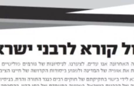 קול קורא לרבני ישראל- כנס חירום