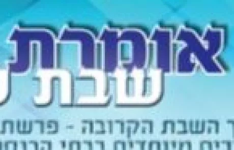 פתח תקוה אומרת שבת שלום- שבת פרשת "בהר"
