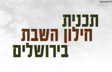 תכנית חילון השבת בירושלים