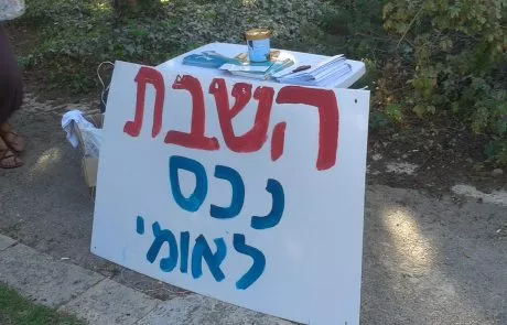 כינוס התעוררות בנושא השבת הציבורית