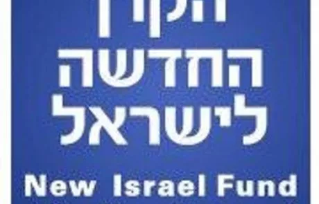 אסטרטגיית ה'דעווה' של הקרן החדשה לישראל/ עקיבא ביגמן
