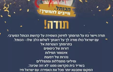 מעל מיליון שקלים גויסו למען 'חיזוק קדושת הכותל'
