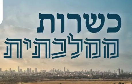 שבת ארצית לחיזוק הכשרות הממלכתית