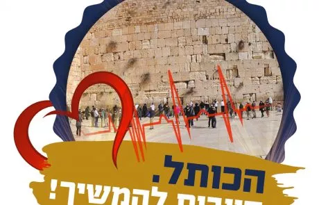 זה הזמן לתת מכל הלב למען הלב! הכותל. חייבים להמשיך!