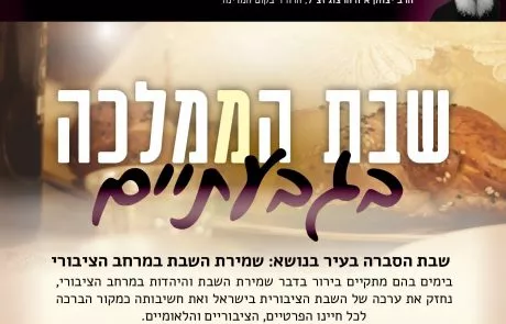 תושבי גבעתיים מחזקים את השבת במרחב הציבורי