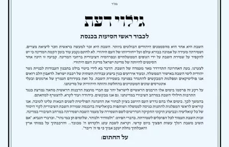 שמירת השבת במרחב הציבורי תנאי לקואליציה