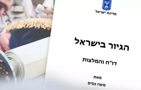 מאות רבנים בקריאה: לדחות את המלצות הגיור