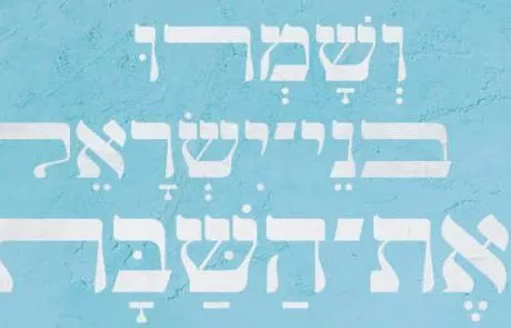 אוהבים את השבת- שומרים על השבת הציבורית!