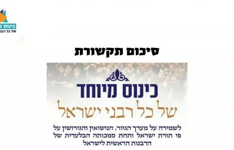 כנס רבני ישראל: פרסומים בתקשורת