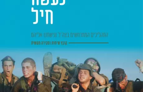 באלוקים נעשה חיל- חוברת מאמרים