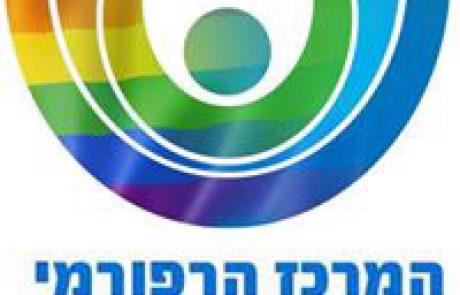 דו"ח מיוחד- התערבות הרפורמים בענייני דת ומדינה בישראל