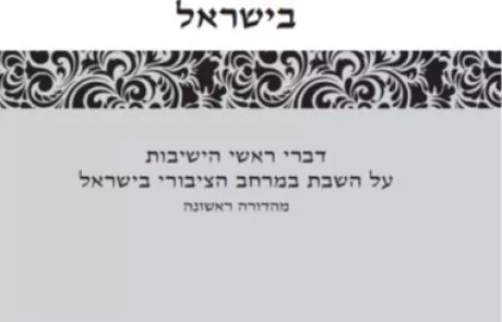 השבת הציבורית בישראל – דברי ראשי הישיבות על השבת במרחב הציבורי בישראל