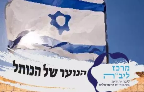 עלון לנוער בנות – ראש חודש טבת