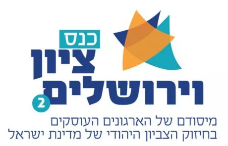 כנס ציון וירושלים תשע"ז