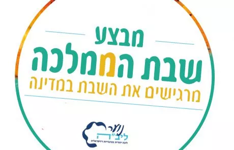 ישראל רוצה להרגיש שבת!