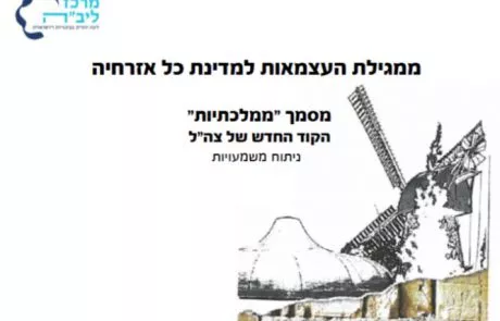 ה"ממלכתיות" החדשה של צה"ל