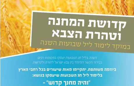 מבצע שיעורים ארצי לקראת חג השבועות