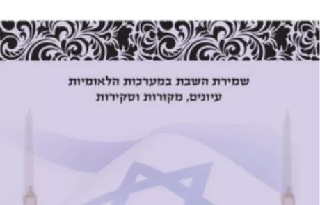 חילול שבת ציבורי- רב העיר דחה את בקשת ראש העיר